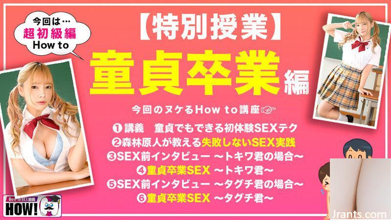 Mio Ichijo: إذا شاهدت How to Gakuen (بالتأكيد)، وهو كتاب مدرسي AV سيجعلك أفضل في ممارسة الجنس (Virginity Graduation Edition &#8211; اكتساب الثقة في الجنس)