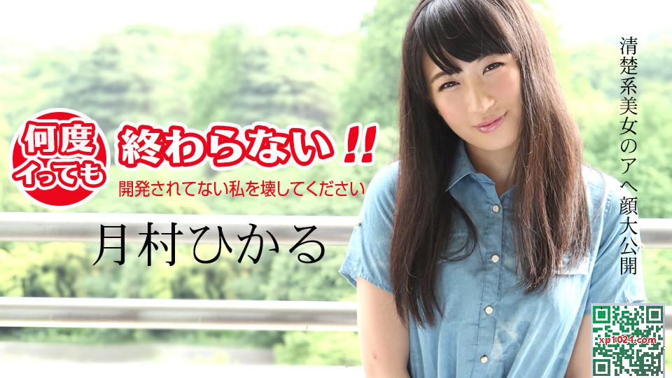 Tsukimura Hikaru: Peu importe combien de fois je jouis, ça ne finit pas! S&rsquo;il vous plaît, cassez-moi qui n&rsquo;a pas été développé (24p)