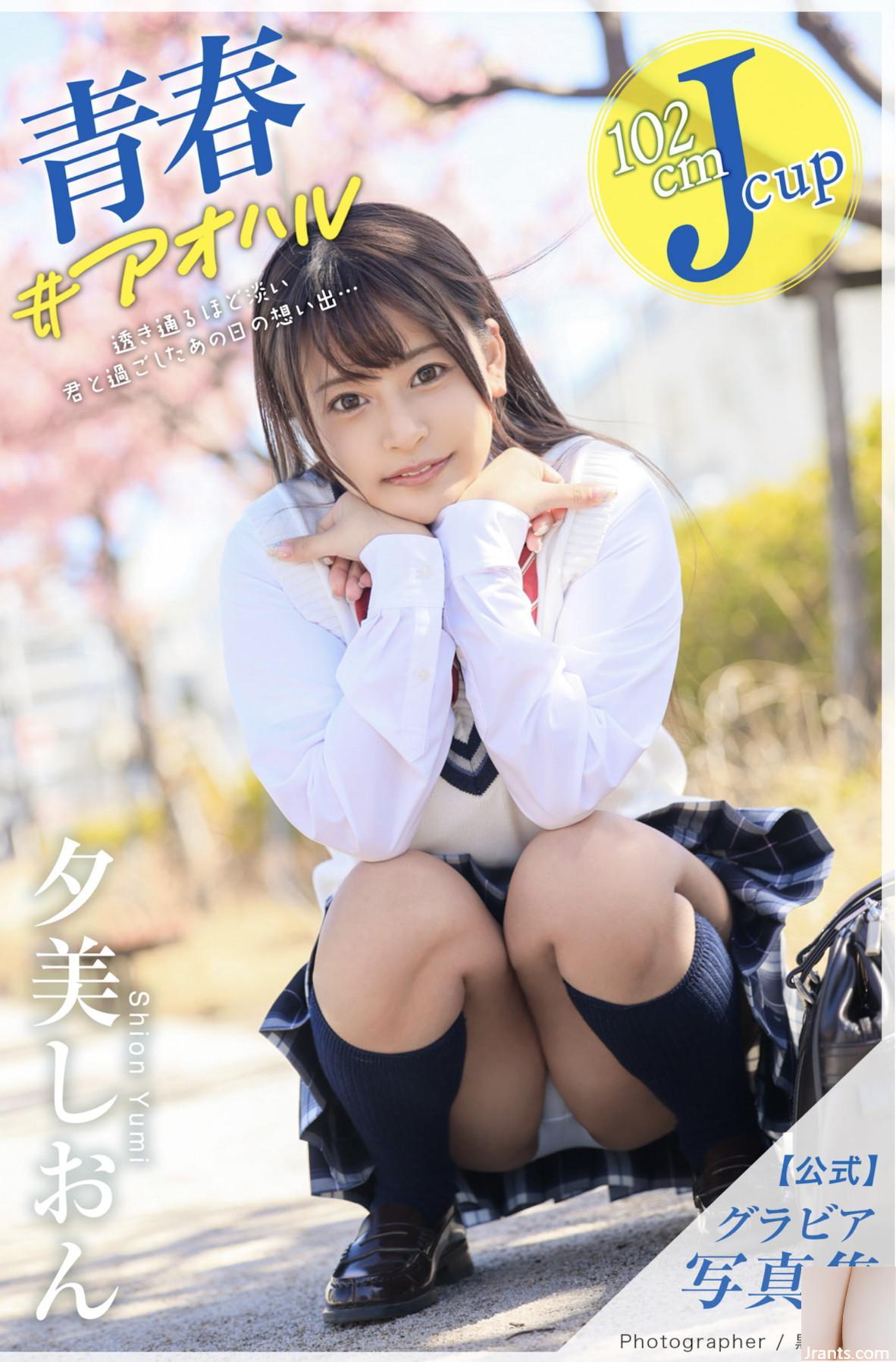 Yumi Shion တွင်အကြီးအကျယ်ဆွဲဆောင်ခြင်းဓာတ်ပုံစုဆောင်းမှု #aoharu (32p)