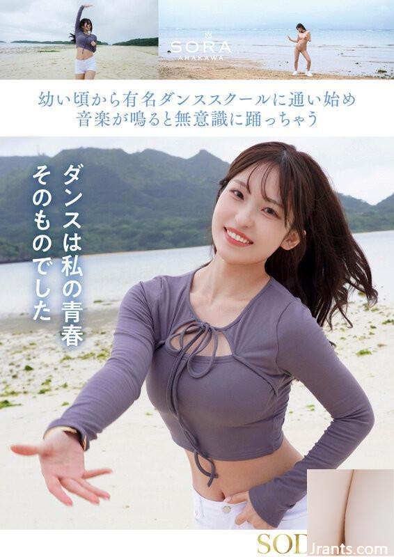Eine Hauswirtschaftslehrerin, die auf einer abgelegenen Insel in Okinawa aufgewachsen ist, Shinkawa Sora Arakawa Sora AV Debüt