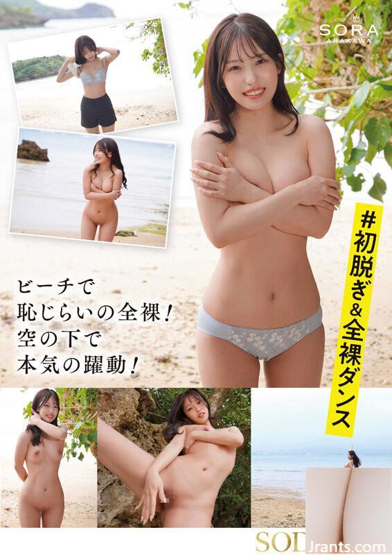 Eine Hauswirtschaftslehrerin, die auf einer abgelegenen Insel in Okinawa aufgewachsen ist, Shinkawa Sora Arakawa Sora AV Debüt
