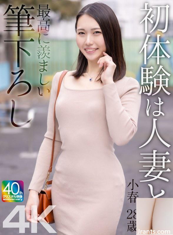 Miike Koharu: (4k) Die erste Erfahrung ist eine verheiratete Frau &#8230; das neidischste für sie ist Koharu, 28 Jahre alt, Miike Koharu (21p)