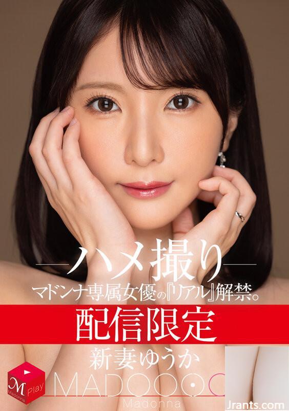 ((GIF) تم إصدار الممثلة &#8220;الحقيقية&#8221; لـ Tsuma Yuka الجديدة ، وهي ممثلة مادونا فقط. مادوون! ! ! ! (21p)