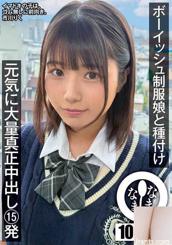 Ichikawa Riku يشرب الفتاة الموحدة الصبيانية ، 15 كريميات حقيقية حيوية